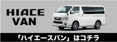 ハイエースバン