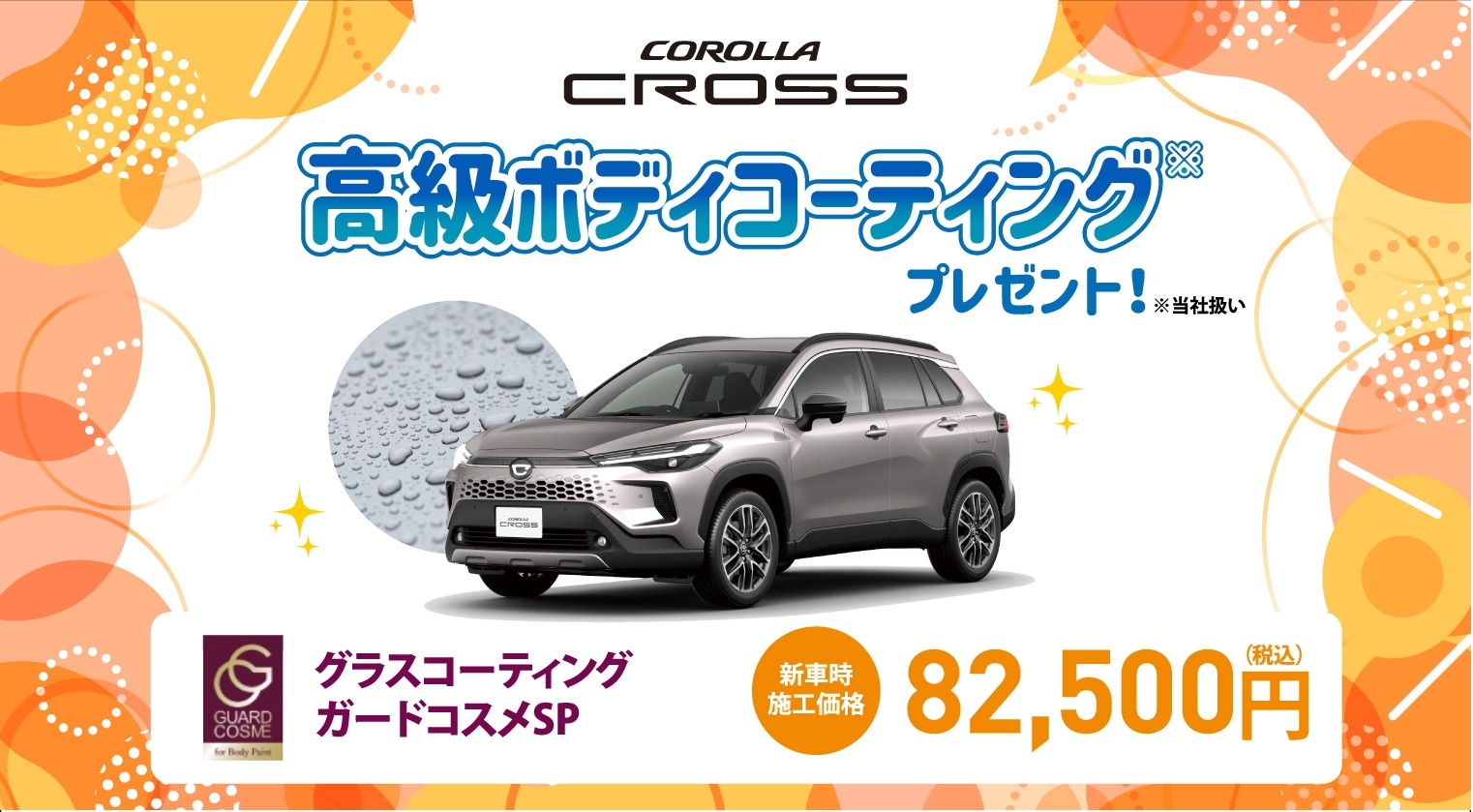 対象車種の新車ご成約で高級ボディコーティングをプレゼント