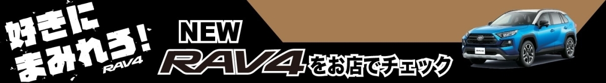 好きにまみれろ!、NEW、RAV4、お店でチェック