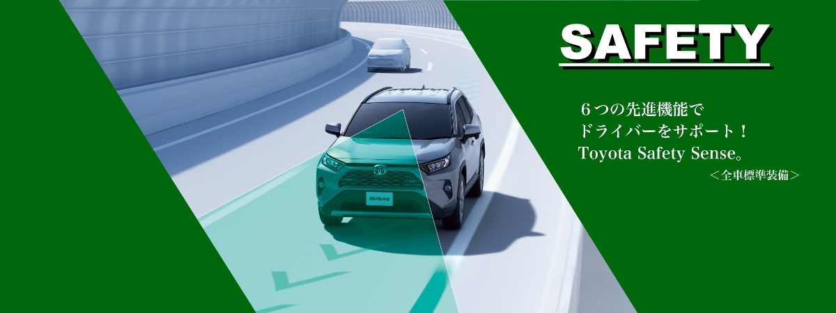 新型RAV4の安全機能、ToyotaSafetySense、先進機能、全車標準装備