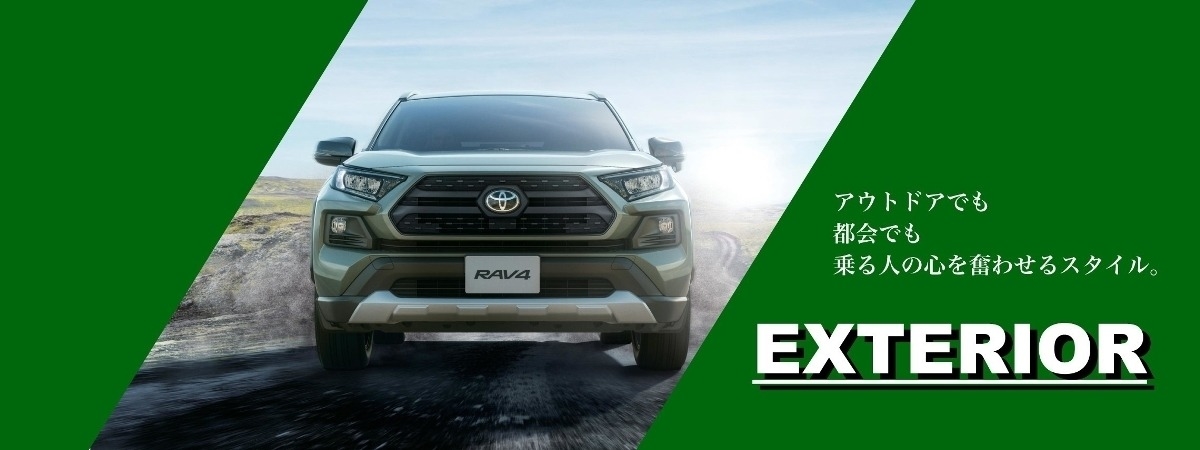 新型RAV4 画像、外装は、アウトドアでも都会でも乗る人の心を震わせるスタイル