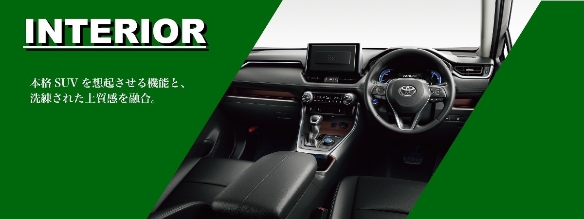新型RAV4 画像、内装は本格SUVを想起させる機能と、洗練された上質感を融合