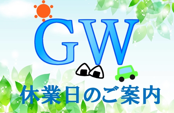 ゴールデンウィーク休業のお知らせ