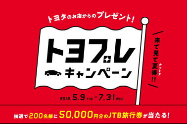 トヨプレキャンペーン,トヨタカローラ千葉,