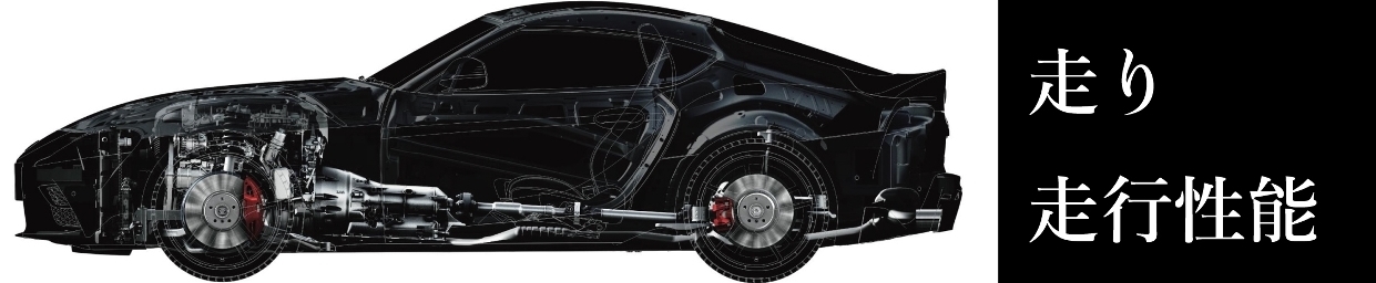 新型スープラ,Supra,走り,走行性能