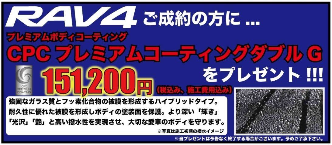 新型RAV4ご成約の方に、CPCプレミアムコーティングダブルGをプレゼント