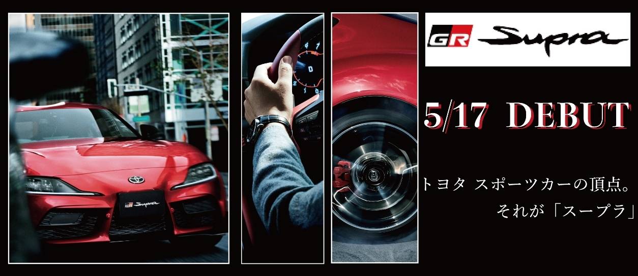 新型スープラ、Supra、発表