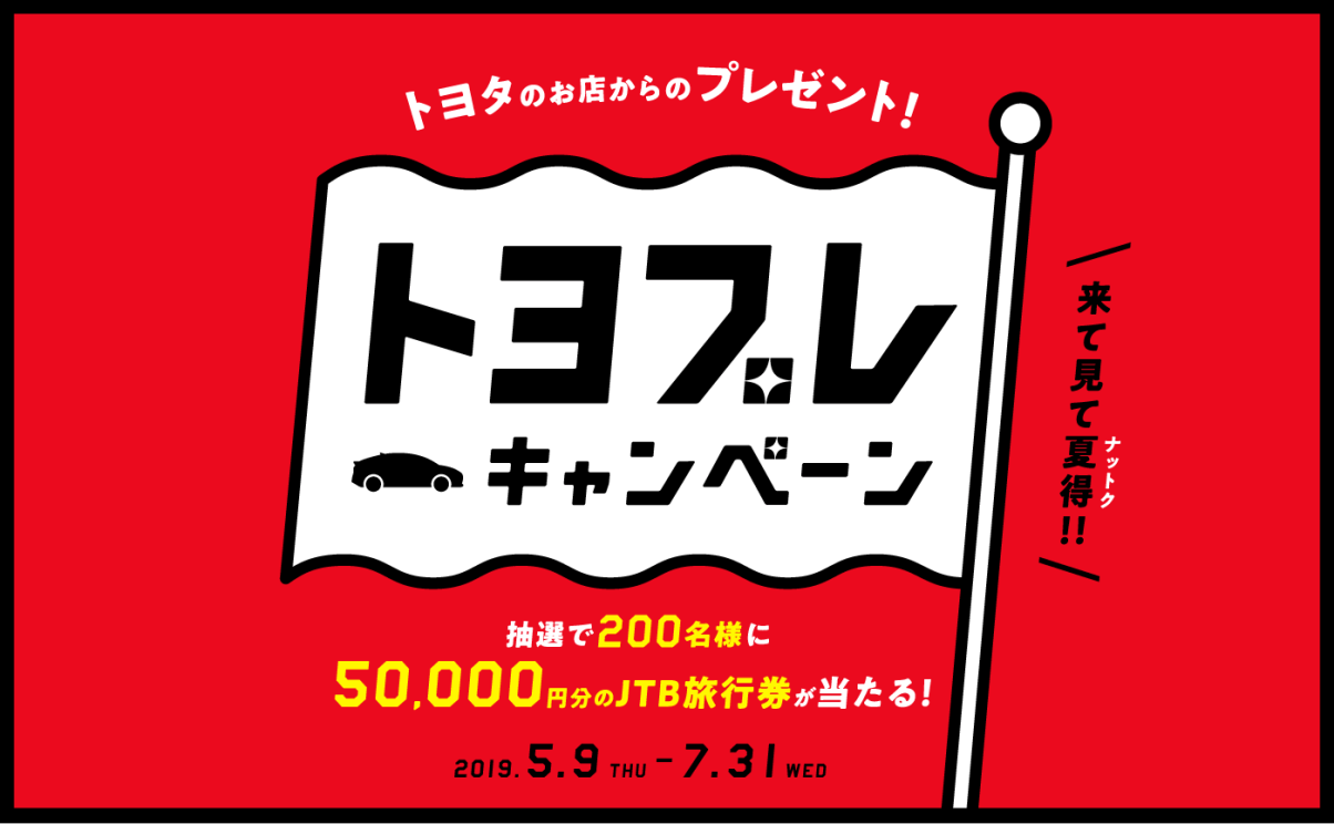 トヨプレキャンペーン