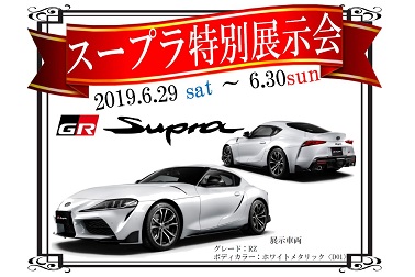 スープラ特別展示会