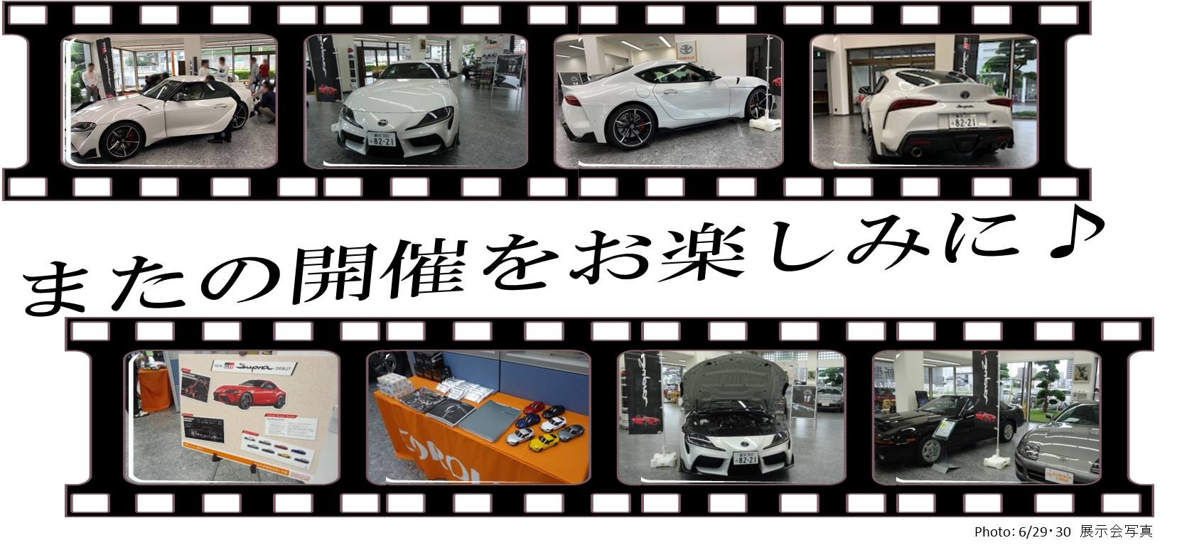 Supra、スープラ、特別展示会、幸町店、実車