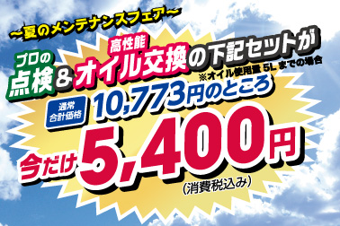 プロ10+オイル交換キャンペーン