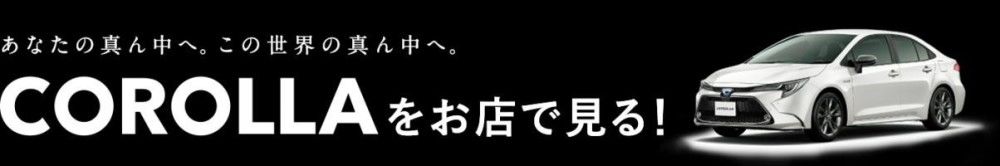 あなたの真ん中へ。この世界の真ん中へ。 COROLLAをお店で見る!