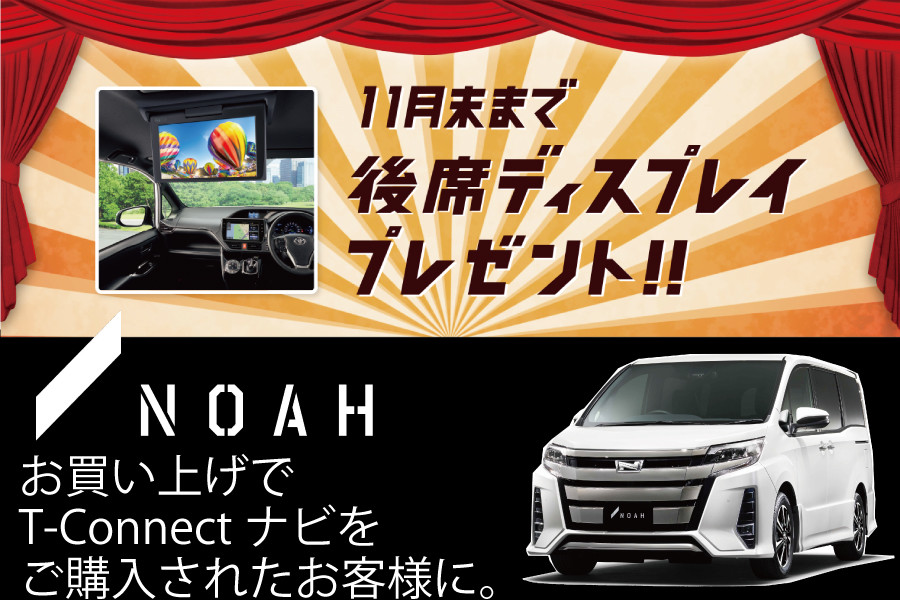 ノア、キャンペーン、後席TV