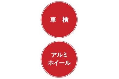 車検・アルミホイール