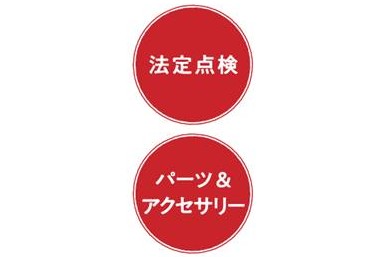 法定点検・アクセサリー