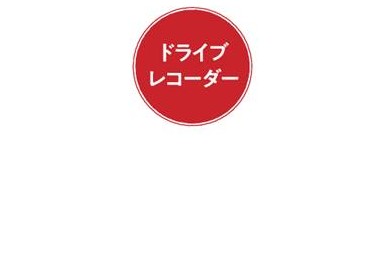 ドラレコ