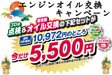 エンジンオイル交換キャンペーン