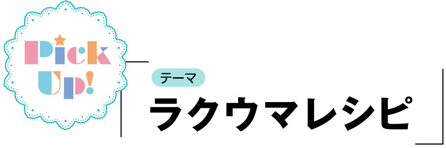 PickUp,ラクウマレシピ