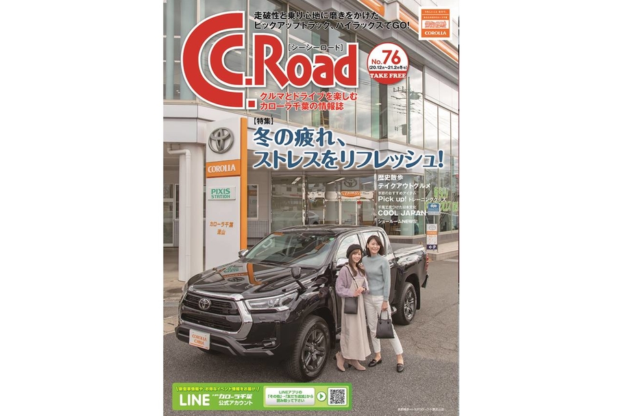 C.C.Road,No76,冬,ストレスをリフレッシュ,テイクアウトグルメ