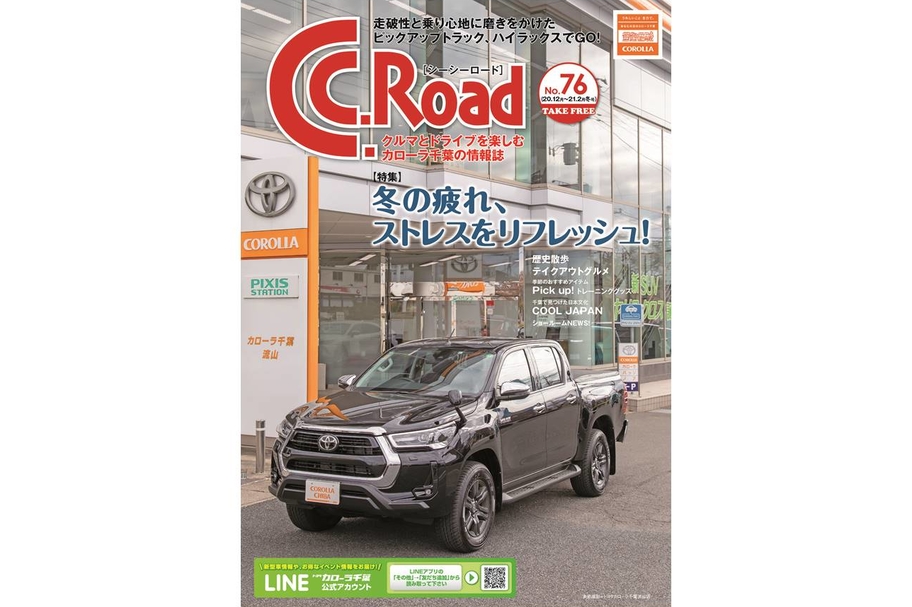C.C.Road76,冬の疲れストレスをリフレッシュ