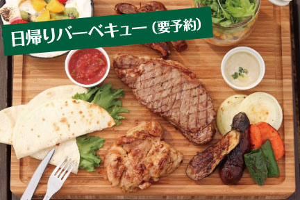 THE FARM,日帰りバーベキュー(要予約)