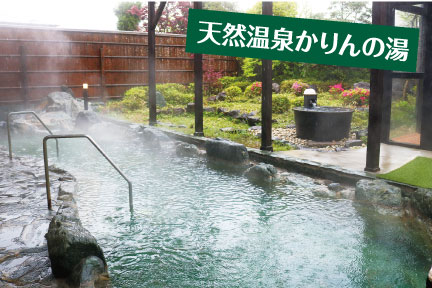 THE FARM,天然温泉かりんの湯