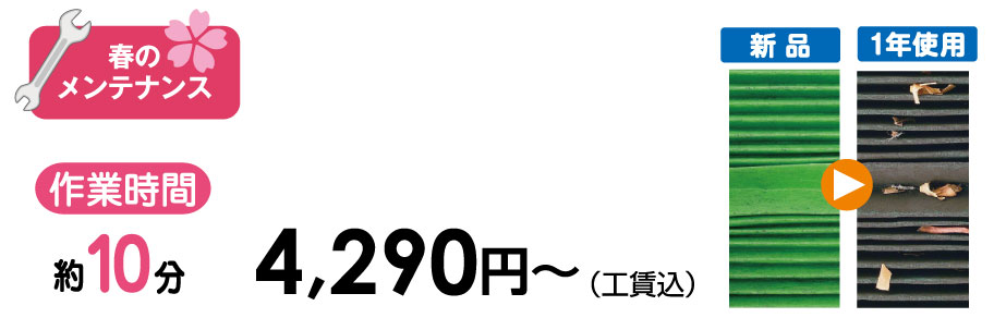 春,メンテナンス,クリーンエアフィルター交換