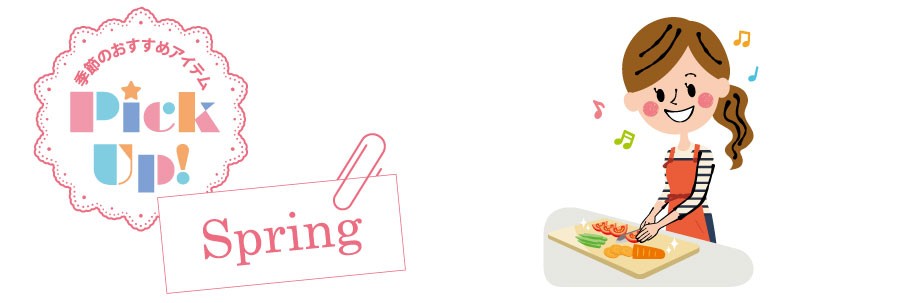 PickUp,Spring,料理グッズ