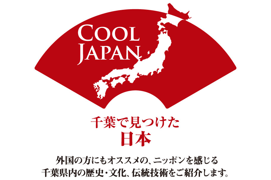 千葉で見つけた日本