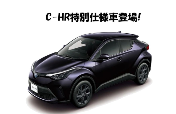 C－HR特別仕様車登場( *´艸｀)