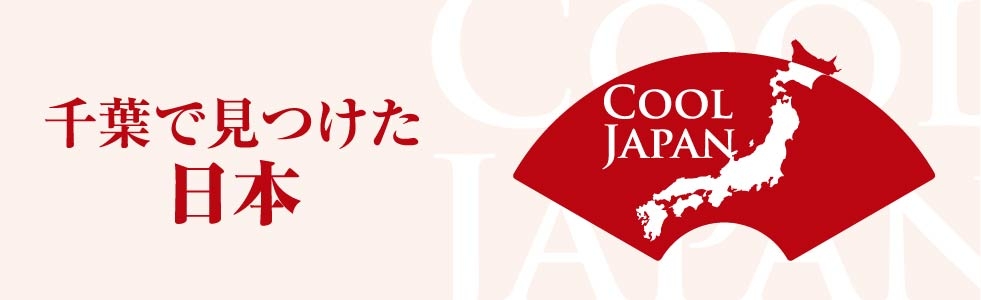 COOLJAPAN（クールジャパン）-千葉で見つけた日本