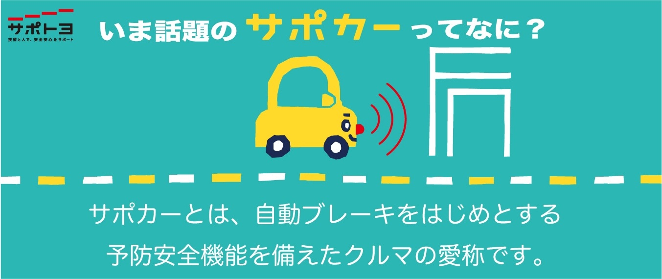 いま話題のサポカーとは