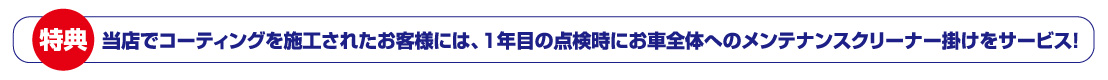 ボディコーティング,カローラ千葉,特典