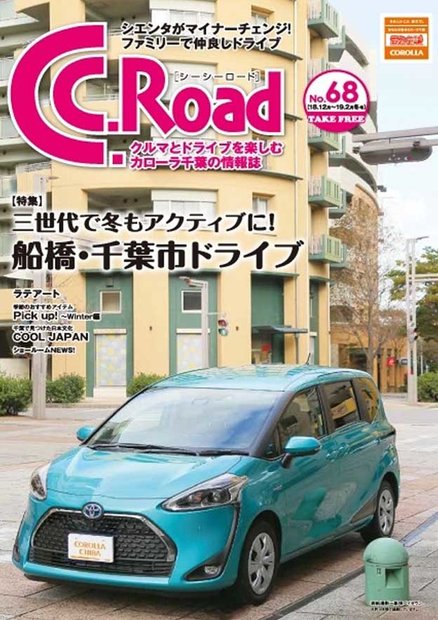 トヨタカローラ千葉「C.C.Road No.68」2018〜2019年冬号