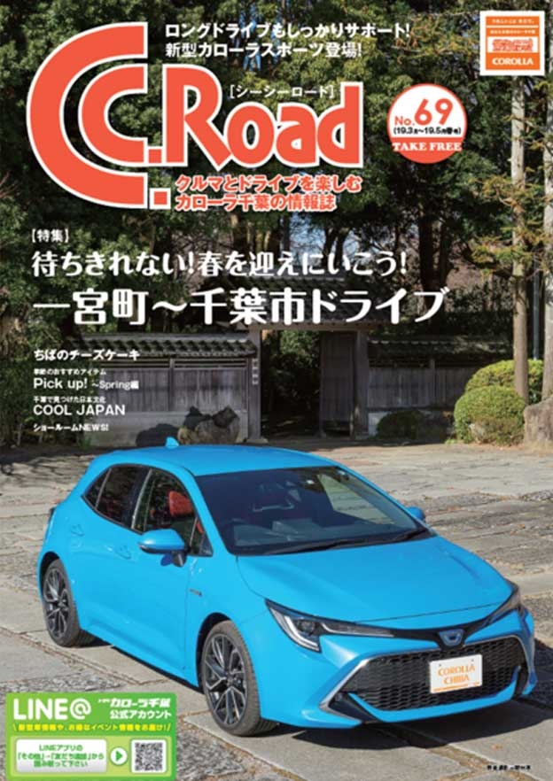 トヨタカローラ千葉「C.C.Road No.69」2019年春号