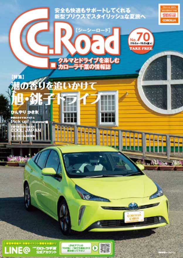 トヨタカローラ千葉「C.C.Road No.70」2019年夏号