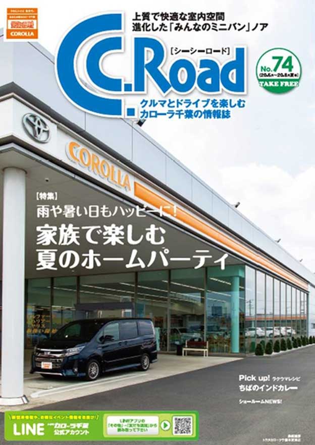 トヨタカローラ千葉「C.C.Road No.74」2020年夏号