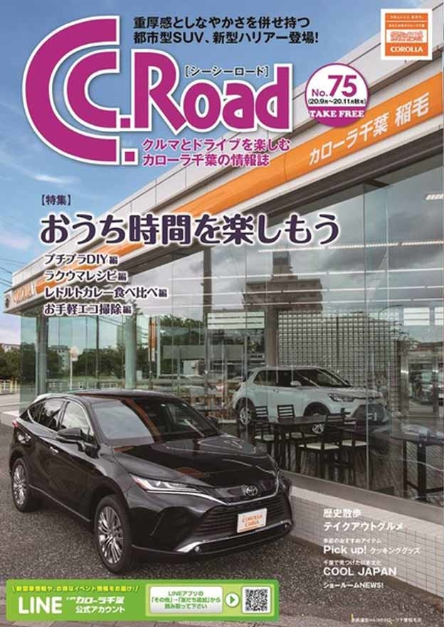 トヨタカローラ千葉「C.C.Road No.75」2020年秋号