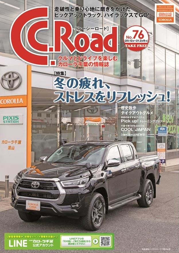 トヨタカローラ千葉「C.C.Road No.76」2020〜2021年冬号