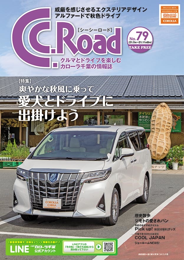 トヨタカローラ千葉「C.C.Road No.79」2021年秋号
