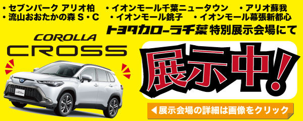 トヨタ カローラクロス】試乗車・展示車  トヨタカローラ千葉【公式】