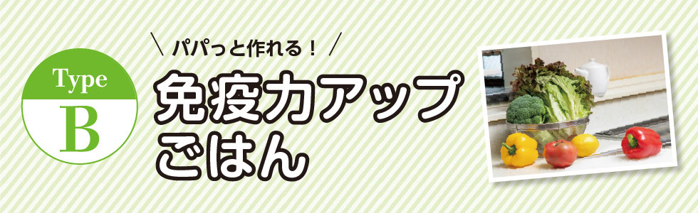 ドライブプラン-免疫力アップごはん