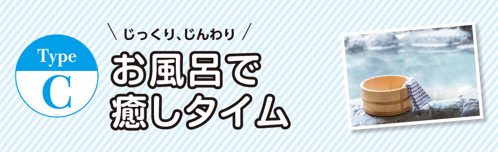 ドライブプラン-お風呂で癒しタイム