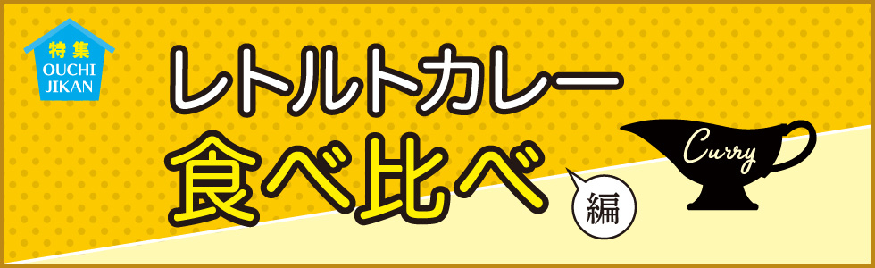 ドライブプラン-おうち時間を楽しもう「レトルトカレー食べ比べ編」
