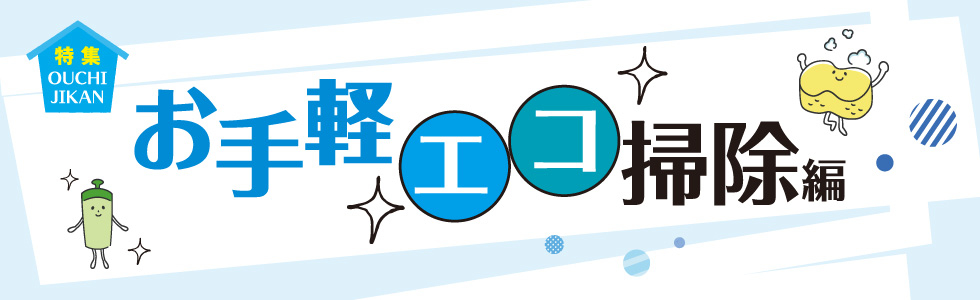 ドライブプラン-おうち時間を楽しもう「お手軽エコ掃除編」