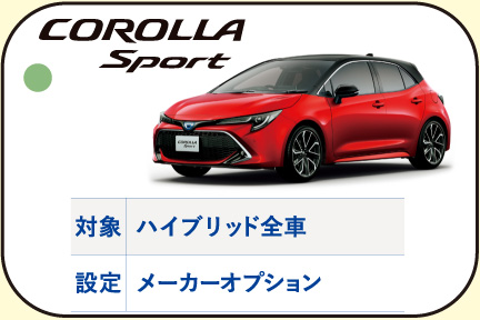 カローラスポーツ,給電,ACコンセント