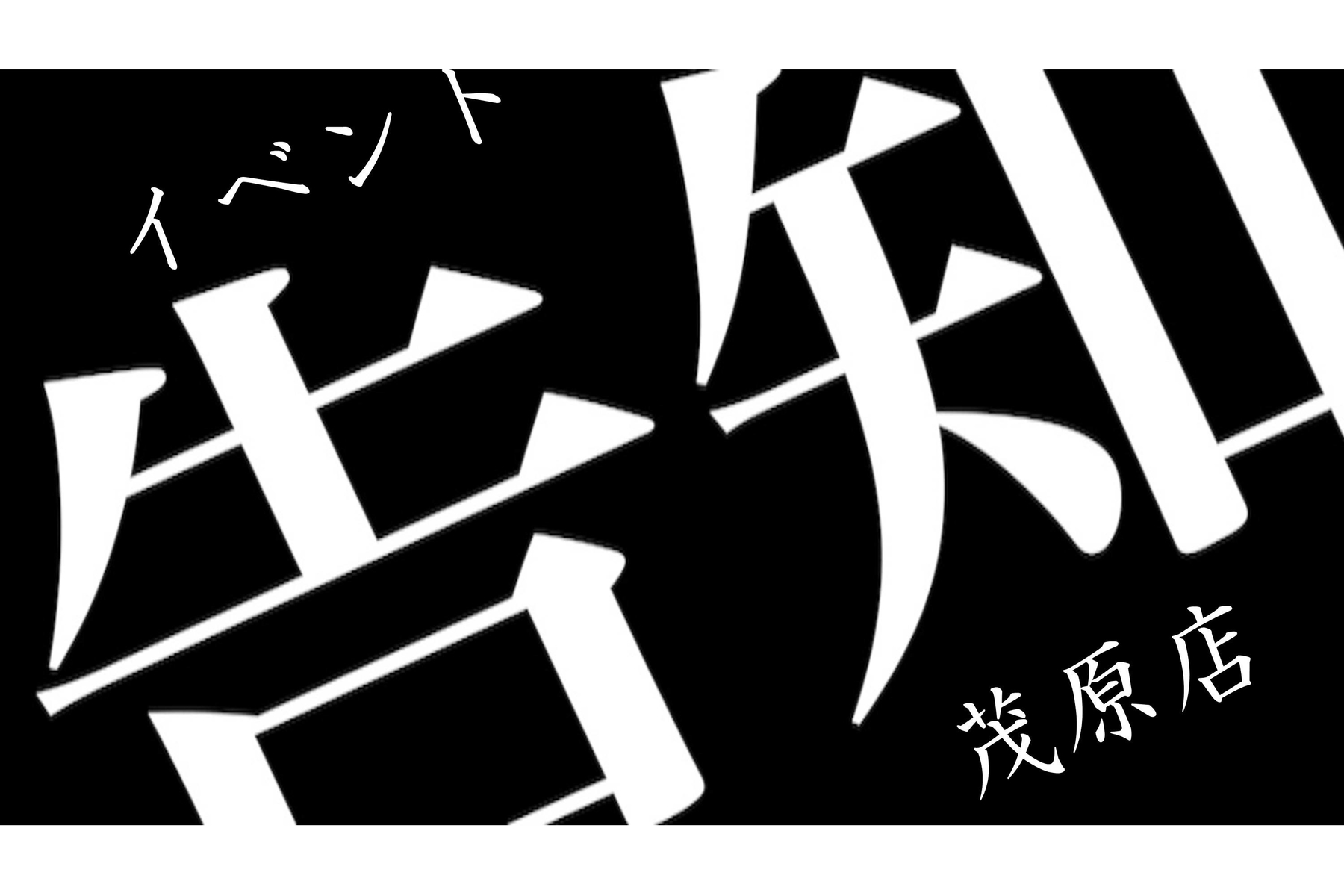 今年もやります プロケア１０オイル交換フェア