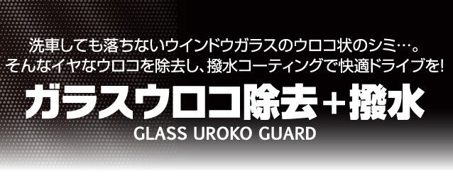 ガラスウロコ除去 トヨタカローラ千葉 公式