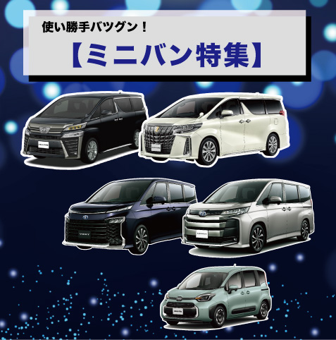 トヨタ ミニバン おすすめ トヨタカローラ千葉 公式