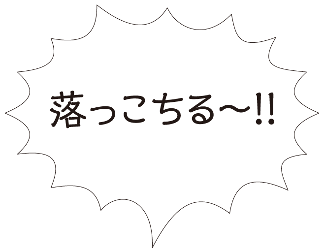 【ドライブプラン】落っこちる